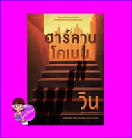 วิน WIN ฮาร์ลาน โคเบน Harlan Coben วรรธนา วงษ์ฉัตร แพรว ในเครืออมรินทร์