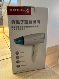 松井負離子風筒 Matsusho ionic hair dryer