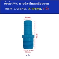 ข้อต่อ PVC เกลียวนอก หางปลาไหลเสียบสาย  ขนาด 1/2(4หุน) 3/4(6หุน) และ 1 นิ้ว