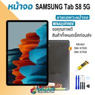 หน้าจอ samsung Tab S8 5G/SM-X700 SM-X706 งานแท้ จอชุด จอแท้ จอ+ทัช Lcd Display ซัมซุง กาแลคซี่ Tab S