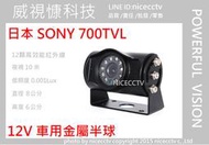 【NICECCTV】700TVL SONY金屬倒車紅外線攝影機單/陣列/(外掛式車用攝影機/崁入式車用攝影機/倒車鏡頭)