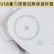 【55°智能恆溫】USB重力感應加熱保溫杯墊 MC-520