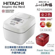 ~清新樂活~日本空運直寄附中文指南Hitachi日立RZ-V100DM高階六人份壓力蒸氣隔絕IH電子鍋V100CM後繼