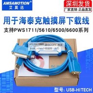 現貨適用 海泰克PWS1711/6600/5610/6500 觸摸屏編程下載線USB-HITECH