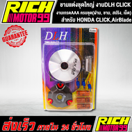 ชามแต่งชุดใหญ่ งานDLH แท้ สำหรับ HONDA CLICKคลิก AirBlade แอร์เบรค ครบชุด(ฝาม ชาม สปริง เม็ด)