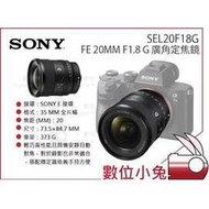 數位小兔【SONY FE 20MM F1.8 G 廣角定焦鏡 SEL20F18G】公司貨 廣角鏡頭 全片幅 輕巧