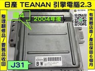 NISSAN TEANA J31 引擎電腦 2.3 BW A56-V71 ECM 維修 行車電腦 電子 節氣門 訊號 故