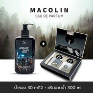 โปรสุดคุ้ม (ครีมอาบน้ำ300ml + เซ็ตกาแล็คซี่) Perfume น้ำหอม MACOLIN