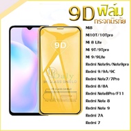 9D ฟิล์มกระจก Xiaomi ฟิล์มกันรอย ฟิล์มกระจกเต็มจอ Xiaomi Redmi Note 11 12 Pro 10 9 8 7 Pro 9S 10S 11s Redmi 13C 12C 10A 9 9T 9C 9A 8 8A 7 7A 6 6A 10 10C Mi 10T 11T Pro 11 Lite 13 Poco F3 X3 X5 Pro C40