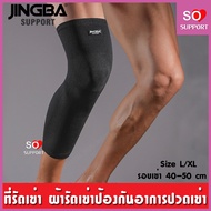 JINGBA KNEE SUPPORT อุปกรณ์พยุงเข่า ช่วยป้องกันอาการบาดเจ็บที่เข่า ขณะเดิน/วิ่ง ผ้ารัดเข่า ที่รัดเข่