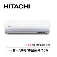 ※台中/彰化可貨到付款※日立【尊榮系列】NTB型冷暖 RAS-71NTB/RAC-71NP