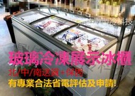 北中南專車送貨+保固)商業用 超商 賣場 臥式玻璃冷凍冰箱/冷凍櫃/冰海鮮/肉品/團購冷凍品/節能/合法省電申請