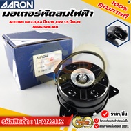 Electric Fan Motor (AARON) ACCORD G9 2.0 2.4 Year 13-18 CRV 1.5 18-19 38616-5PA-A01 1FAN2112
