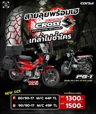 ยางมอเตอร์ไซค์ CORSA รุ่น CrossS ขนาด 80/90-17 90/90-17 TL (สำหรับรถรุ่น CT-125 GP-1 และรุ่นอื่นๆ)