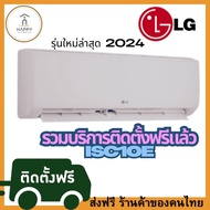 ติดตั้งฟรี ร้านค้าของคนไทย แอร์แอลจี แอร์LG อินเวอร์เตอร์ ISC10E.TD1น้ำยา R32 9,000 BTU. (LG Inverte