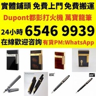 打火機 S.T. 萬寶龍 Montblanc 筆 S.T. 派克 Dupont 都彭火機、卡地亞 cartier火機 、火机等