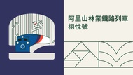 嘉義-2024栩悅號觀光列車 | 阿里山火車(嘉義↔️奮起湖)