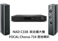 視紀音響 NAD C338  綜合擴大機  FOCAL 法國 Chorus 716 喇叭