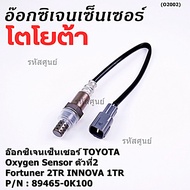 ***พิเศษ***อ๊อกซิเจน เซ็นเซอร์ Oxygen Sensor ตัวที่ 2 Fortuner 2TR INNOVA 1 TR Toyota แท้ Part numb