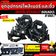 Bogie1thailand เซตเข็มขัดแชมป์รอบเอว ชุดประกอบอุปกรณ์โพลิเมอร์และดิ้ว  (เชตเข็มขัดแชมป์รอบเอว) 1 เซต