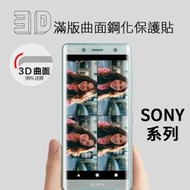 SONY3D曲面 Xperia PRO-I 1 5 10 llI II I 10Plus 全屏滿版 鋼化玻璃貼 全透明