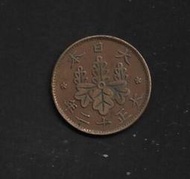 【無限】日本1923年大正12年1錢