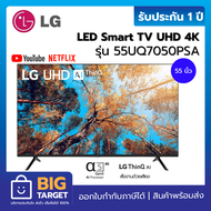 LG LED 4K Smart TV webOS  รุ่น 55UQ7050PSA ขนาด 55 นิ้ว