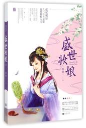 盛世妝娘＋到朕碗裡來（簡體書，全3冊）┅荔簫┅被扔進遊戲系統的司妍慶倖的是：這個系統裡的裝備都是時下流行的美妝產品