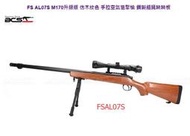 &lt;FOOL&gt;FS AL07S M170 升級版 仿木紋色 手拉空氣槍 狙擊槍 鋼製 阻鐵 蹺蹺板 套裝 FSAL07S