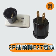 2P Plug To E27 Lamp Holder 2P E27 Adapter