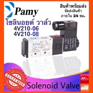 ( Promotion+++) คุ้มที่สุด PAMY โซลินอยด์ วาล์ว Airtac รุ่น 4V210-06 และ 4V210-08 (AC220v/DC24v) sol