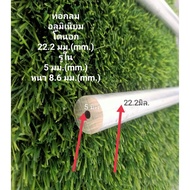 Round Pipe (Aluminum) Outer Diameter 22.2 Mm. Hole In 5 Thickness 8.6 Mm.(Olu.grade 6063) Cut Length