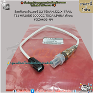 อ๊อกซิเจนเซ็นเซอร์ O2 TENAN J32 X-TRAIL T31 MR20DE 2000CC TIIDA LIVINA ตัวบน #OZA603-N4 --เขาว่ารุ่น