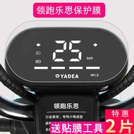 [Ready Stock] Suitable for Yadi Leader Running Lesi Electric Vehicle Instrument Film Screen Protecti