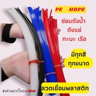 ➖HDPE แบบแบน ซ่อมถังน้ำ ⚡️ถังแช่ 💥เรือ พลาสติก ยาว1.2เมตร🇹🇭🇨🇳🌈