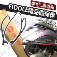 FIDDLE 125 150 DX 原廠側保桿套組 型號BK消光霧黑 原廠精品側保桿 內附原廠配件包