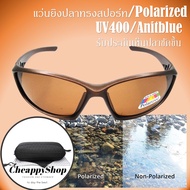 แว่นยิงปลา แว่นกันแดด polarized แว่นตกปลา ใส่แล้วเห็นปลาชัด แว่นยิงปลา เลนส์สีชา และ เลนส์สีดำ แว่นต