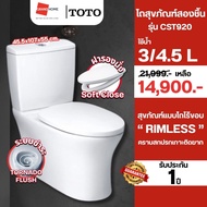 มาใหม่! TOTO ชักโครก รุ่น CST920 สุขภัณฑ์สองชิ้น 4.5/3 ลิตร ขาว