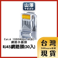 Yamazawa Cat.6 1,000mbps 8P8C Network Crystal Head/RJ45 Head 30 Pcs