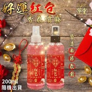 【小草香氛】好運紅包香氛噴霧 新年快樂 200ML 紅包香氛 空間噴霧 紅包袋香味