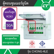 ตู้คอนซูมเมอร์ยูนิต CT Electric รุ่น CHONG-LE4 เมนกันดูด RCBO