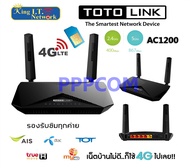 4G Router เร้าเตอร์ใส่ซิม Wireless Dual Band LTE TOTOLINK AC1200 รุ่น LR1200 / DLINK DWR-953V2