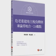 危老重建地主稅負釋例：兼論房地合一 2.0 觀點 作者：林品硯,林松樹