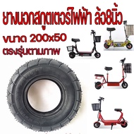 ยางนอก  สกู๊ตเตอร์ไฟฟ้า ขนาด 200x50 ขนาดล้อ 8นิ้ว  E-SCOOTER LNC-2050XT20050 escooter ทดแทนยางเดิม น