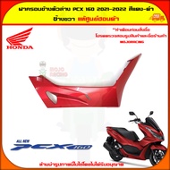 ฝาครอบตัวล่าง ฝาครอบที่พักเท้า ด้านขวา PCX 160 ปี 2020-2022 สีแดงมุก ของแท้ศูนย์ HONDA 64431-K1Z-J10ZL จัดส่ง  Kerry มีเก็บเงินปลายทาง