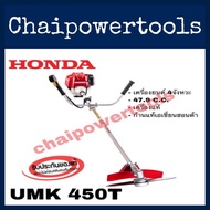 เครื่องตัด​หญ้า​ ฮอนด้า​ HONDA​ UMK450T​ แท้100% จากโรงงานฮอนด้าประเทศไทย​ ผลิต​ในประเทศไทย​ เครื่อง