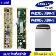 แผงเครื่องซักผ้าซัมซุง/บอร์ดเครื่องซักผ้าSamsung_ซัมซุง-รุ่น WA12R5260BG/WA13R5260BG*อะไหล่แท้*ใช้ได