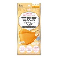 三次元鑽石口罩 白金系列 5片裝（萬壽菊）
