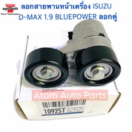 Optibelt ลูกลอกสายพานหน้าเครื่อง อีซูซุ ดีแม็กซ์ ISUZU D-MAX 1.9 BLUEPOWER ปี2016 (ลอกคู่) รหัส.1092