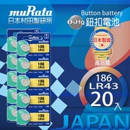 [特價]村田電池LR43鹼性鈕扣電池 20入日本製造